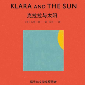 《克拉拉与太阳》下丨人独一无二的答案不在于自己,而在于那些爱你的人