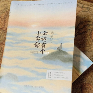 《云边有个小卖部》--水带走的消息，风吹来的声音