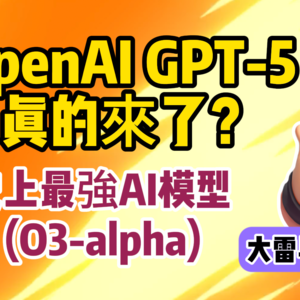 OpenAI GPT-5 提前泄露？最强代码模型免费测试中！