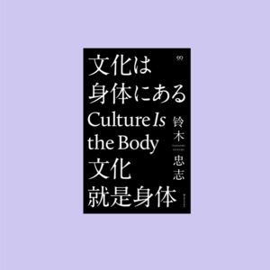 028 | 文化就是身体 "de-physicalization"