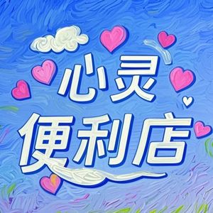 《心灵便利店》——收集故事盲盒的便利店