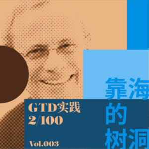 GTD的三个5-GTD实践挑战2/100