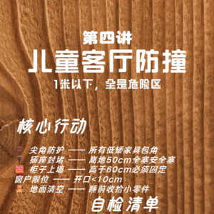 第四讲-儿童客厅防撞