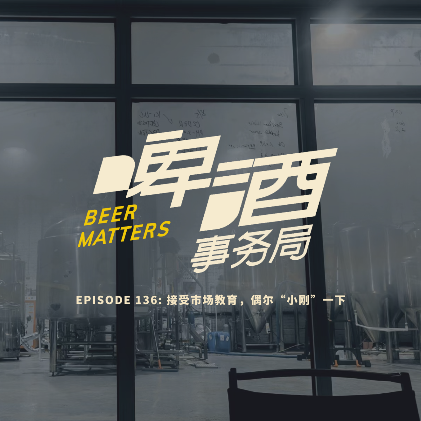 啤酒事务局
