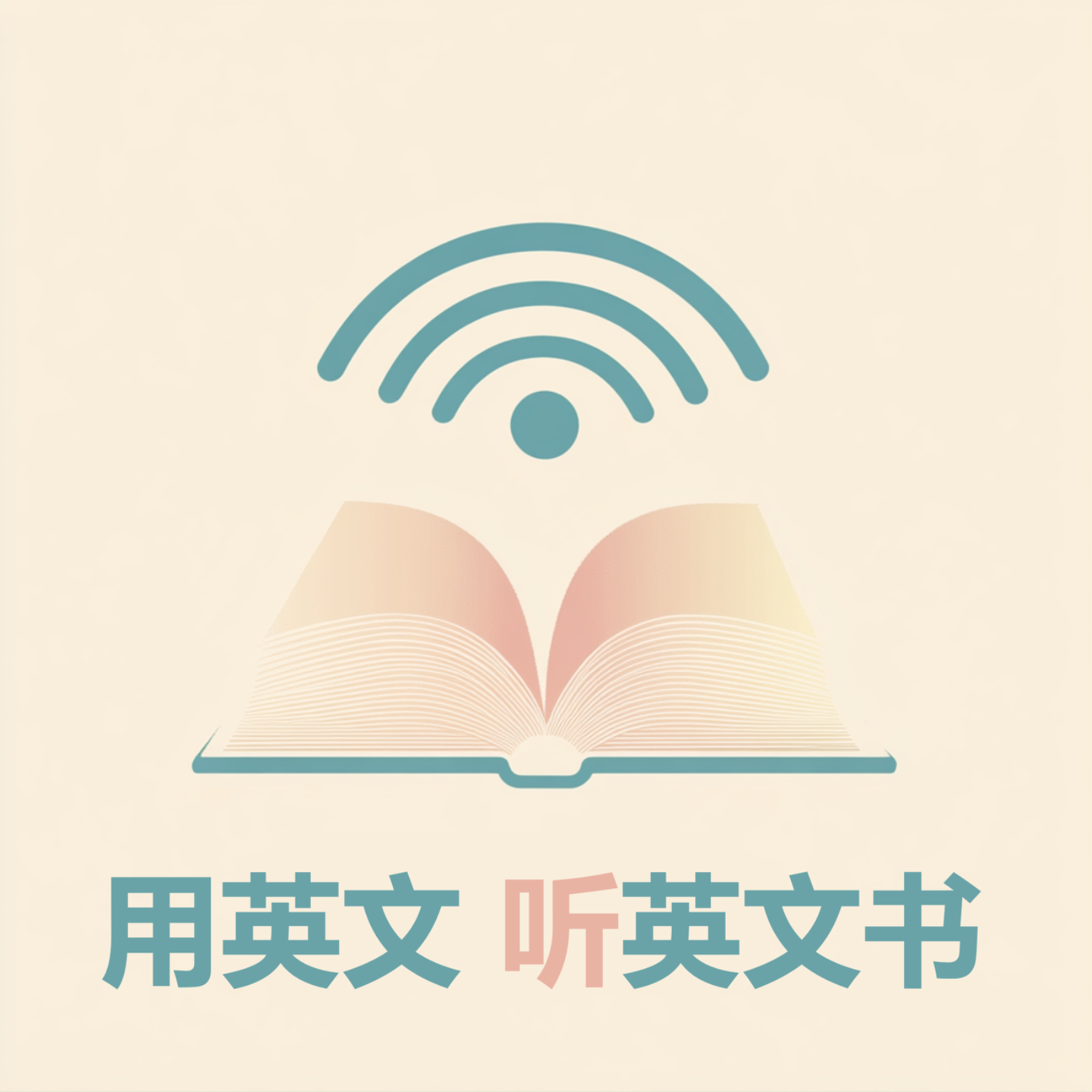 用英文听英文书| 小宇宙- 听播客，上小宇宙