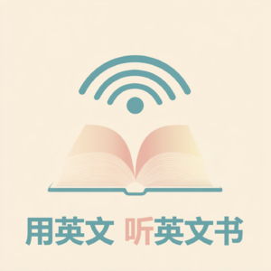 用英文听英文书