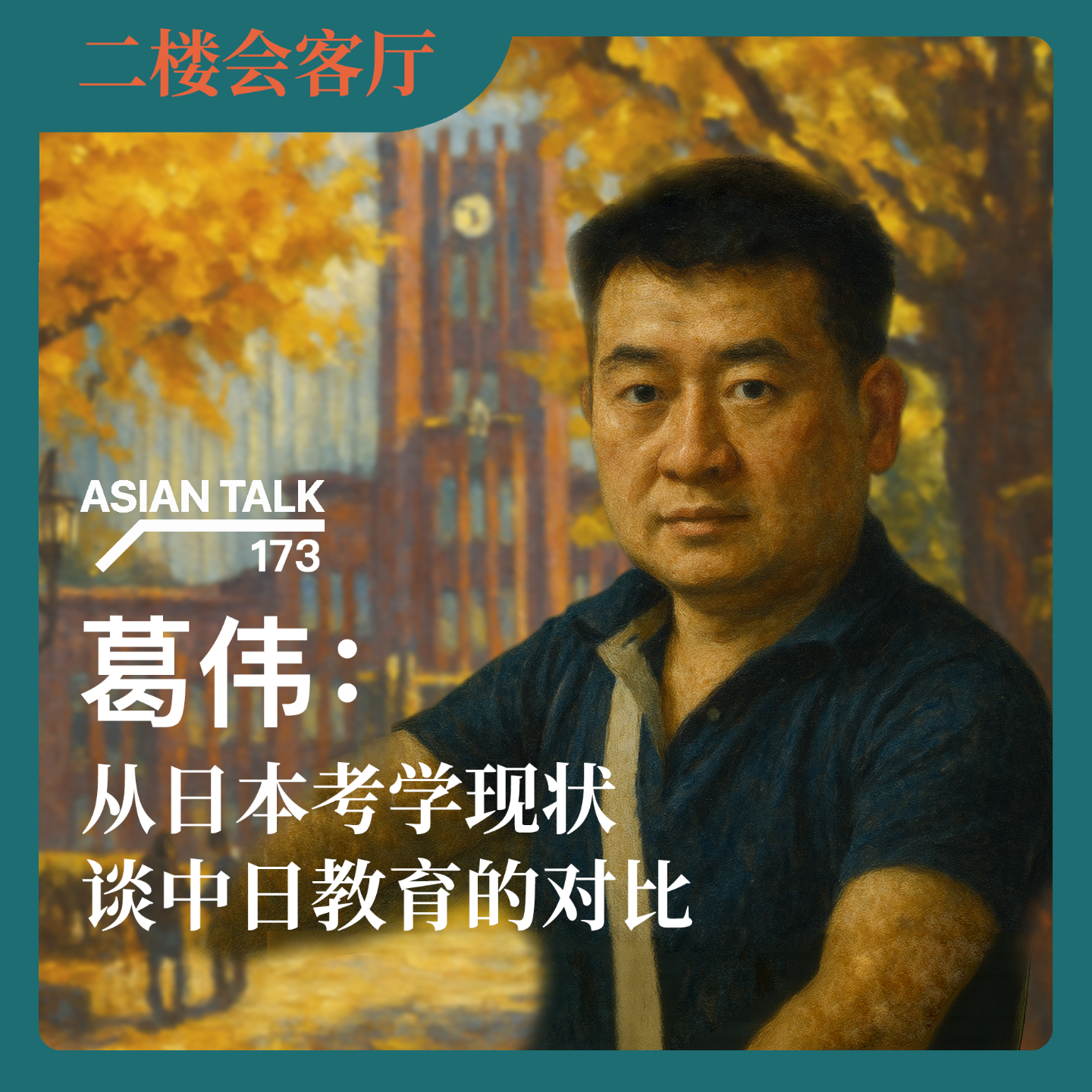 葛伟：从日本考学现状谈中日教育的对比 No.47
