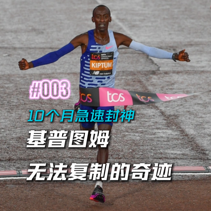 003.基普图姆是无法复制的奇迹？仅10个月就完成了马拉松急速封神之路 episode artwork