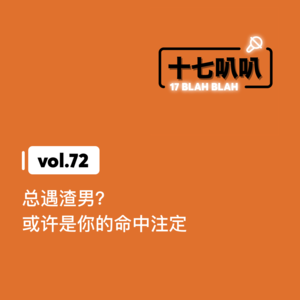 72、总遇渣男？或许是你的命中注定