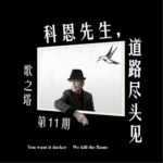 Vol. 011 莱昂纳德·科恩 Leonard Cohen《You Want It Darker》深度赏析：道路尽头见