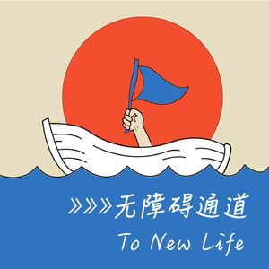无障碍通道