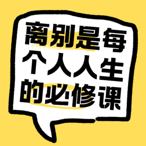 No.33 离别是每个人人生的必修课。