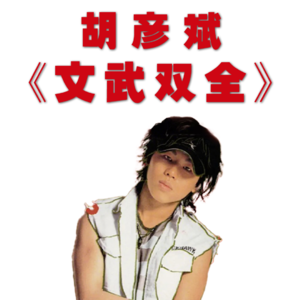 16岁出道，《文武双全》的胡彦斌当年有多惊艳？