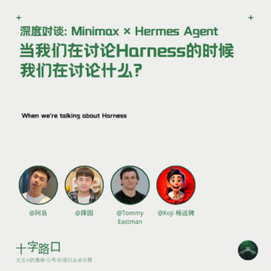 当我们在讨论 Harness 的时候，我们在讨论什么 | 深度对谈: Minimax × Hermes Agent