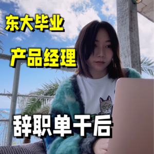 东大产品经理辞职 自由职业者在日本真的自由吗？