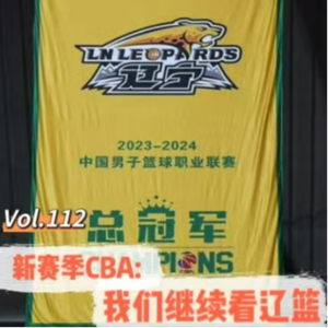 Vol.112 闲篇东看台│新赛季CBA:我们继续看辽篮