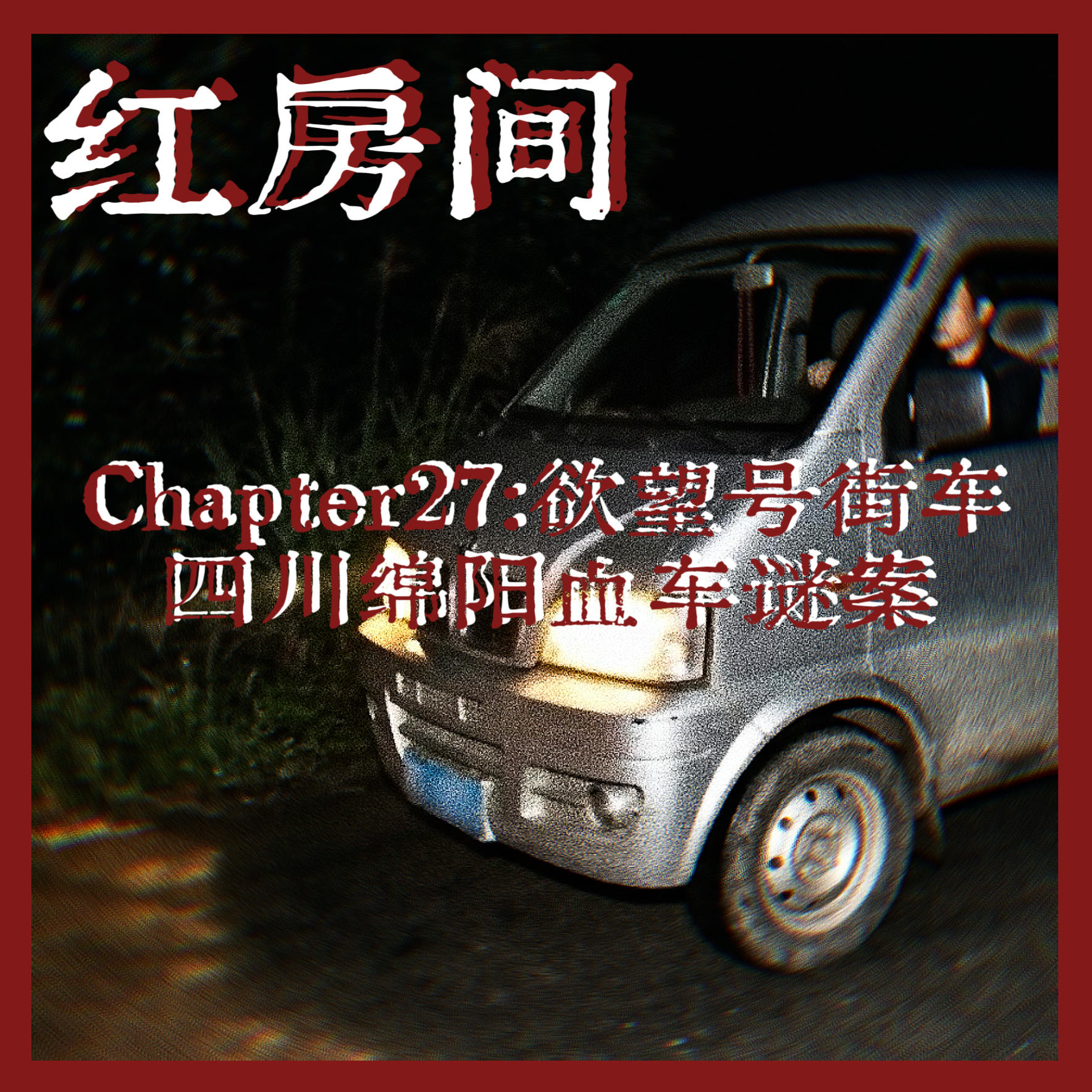 Chapter27：欲望号街车|四川绵阳血车谜案 episode artwork
