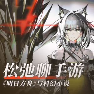 辩论和分歧，是终极的爱和吸引！松弛聊手游：《明日方舟》