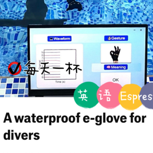 【168】防水“电子手套”助水肺潜水员更进一步