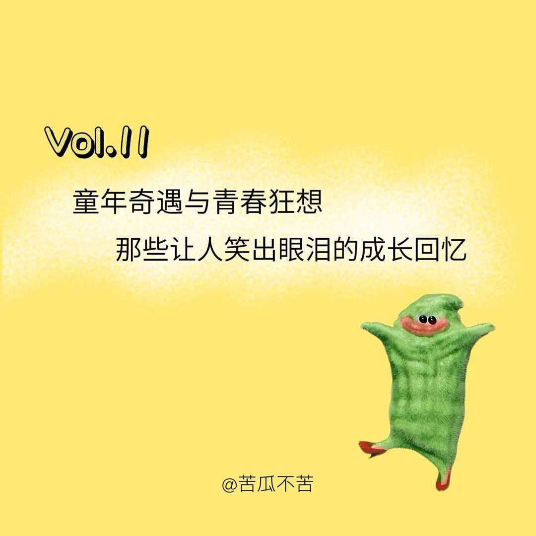 Vol.11 童年奇遇与青春狂想——那些让人笑出眼泪的成长回忆 episode artwork