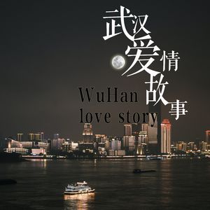 武汉爱情故事