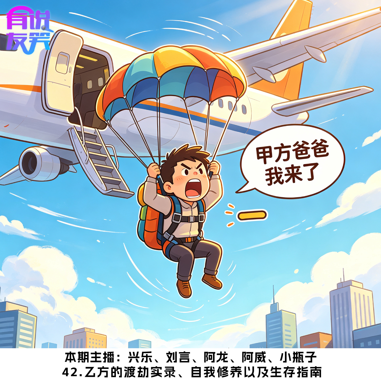 42.乙方的渡劫实录、自我修养以及生存指南 episode artwork