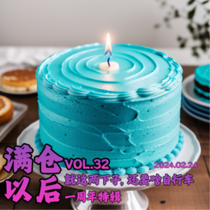 Vol.32 就这两下子，还要啥自行车 | 一周年特辑