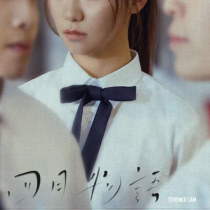 Vol.114｜世界正流行糖衣毒药，我偏要相信苦尽甘来。