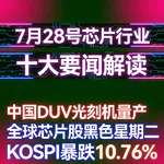 中国自主光刻机量产！芯片行业十大要闻解读 (0728)