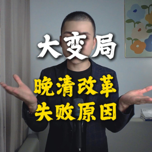 《大变局》晚清改革五十年 王朝覆灭真相 剖析改革历程