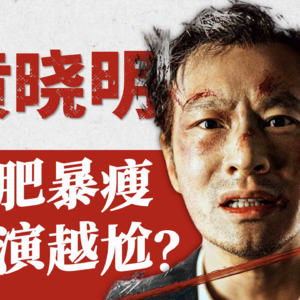 【演员黄晓明】二十年去油拉锯战!拿遍影帝仍在死磕转型,他为何越努力越心酸?