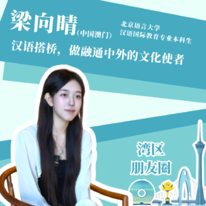 梁向晴：汉语搭桥，做融通中外的文化使者