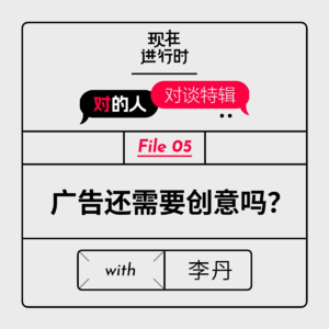 Vol.89 广告还需要创意吗？我们和“番茄梗”的制造者聊了聊 with 李丹