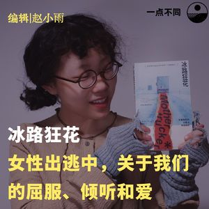 086 冰路狂花｜女性出逃中，关于我们的屈服，倾听和爱