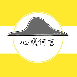 心明何言