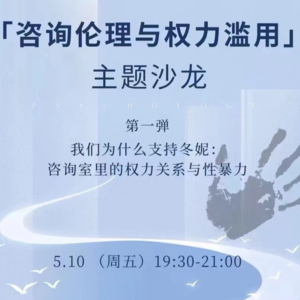 01.我们为什么支持冬妮:咨询室里的权力关系与性暴力