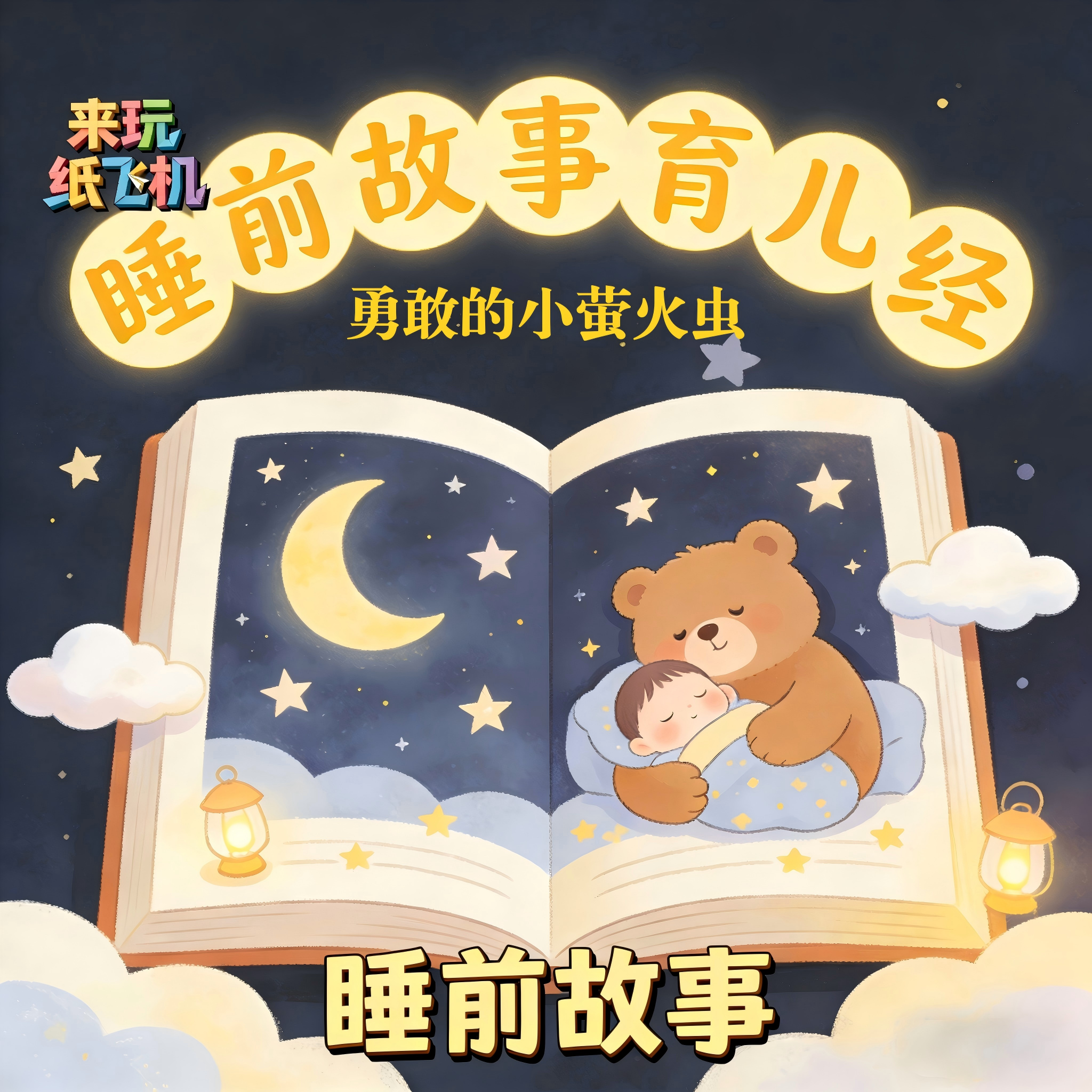 30.睡前故事：勇敢的小萤火虫 episode artwork