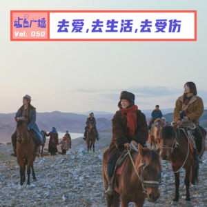 Vol.50 去爱去生活去受伤,去看《我的阿勒泰》