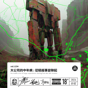 vol.1254 大公司的中年病:从极越事变聊起