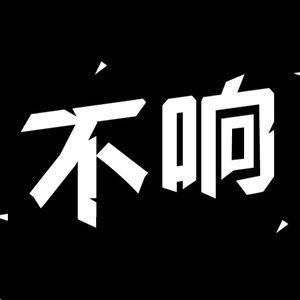 不响