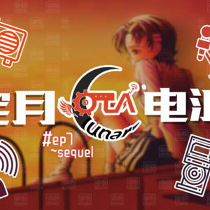 【宅月电波第八期】音乐，又不只是音乐，那响彻耳畔的靡靡之音（下）