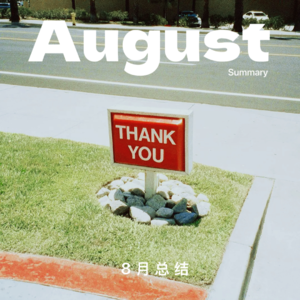 「Vol 31」8月我们是如此努力更新，给自己鼓励鼓励