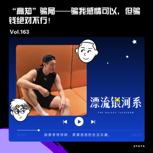 vol.163 “高知”骗局——骗我感情可以，但骗钱绝对不行！