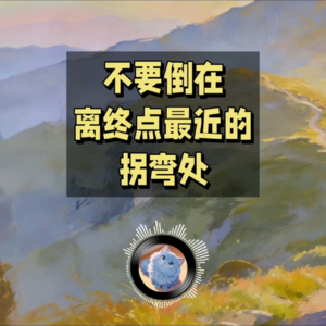 重塑人生，从养成新的习惯开始（下）| 蓝猫电台