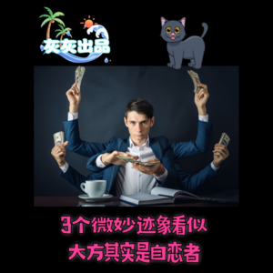 3个微妙迹象看似大方的人实际是自恋者