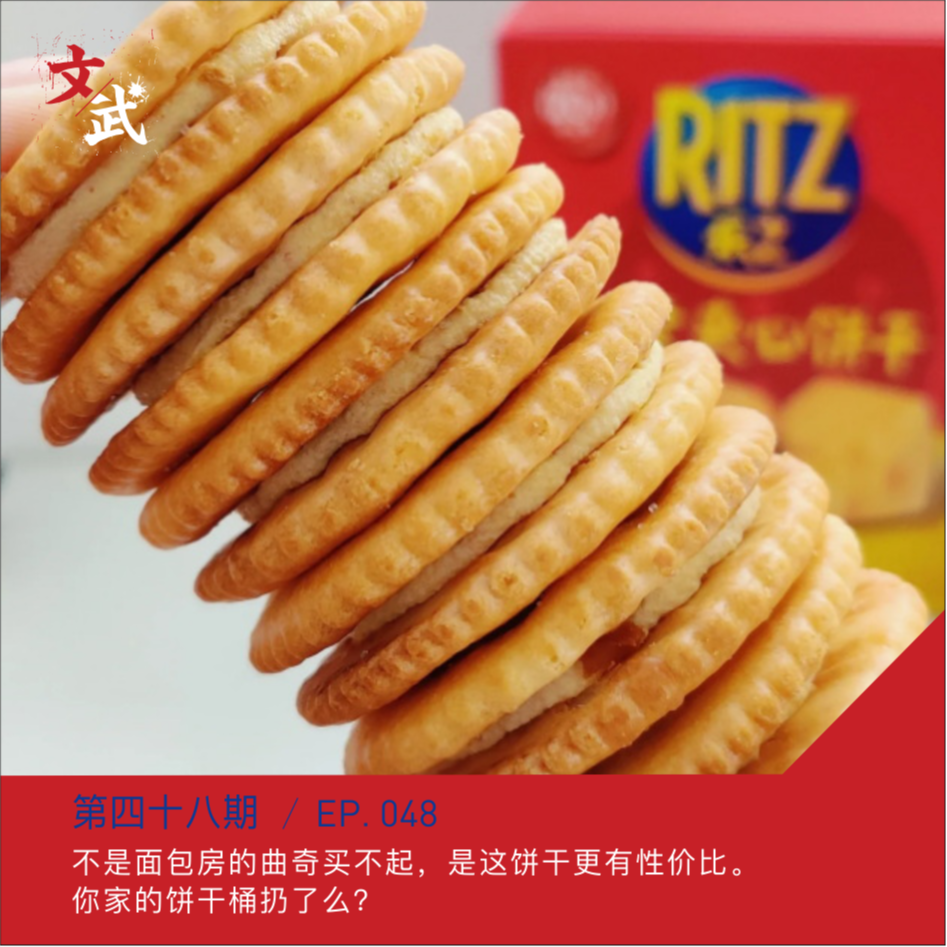 EP048 不是面包房的曲奇买不起，是这饼干更有性价比。你家的饼干桶扔了么？ episode artwork