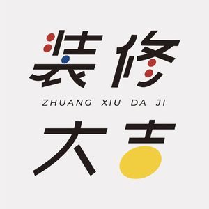 装修大吉