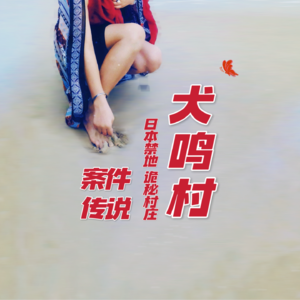 被诅咒的禁地：日本福冈犬鸣村，杀人案与传说｜红途呓㖨