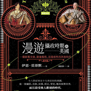 《漫遊攝政時期的英國》/《The Time Traveler’s Guide to Regency Britain》