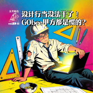 vol.番外01 设计行当没法干了!GO~bee甲方都是惯的?